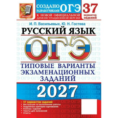 ОГЭ-2027. Русский язык 37 вариантов. Типовые варианты экзаменационных заданий. Тренажер. Гостева Ю.Н. Экзамен ОГЭ-2027. Русский язык 37 вариантов. Типовые варианты экзаменационных заданий. Тренажер. Гостева Ю.Н. Экзамен