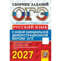 ОГЭ-2027. Русский язык Сборник заданий. Сборник Задач/заданий. Гостева Ю.Н. Экзамен ОГЭ-2027. Русский язык Сборник заданий. Сборник Задач/заданий. Гостева Ю.Н. Экзамен