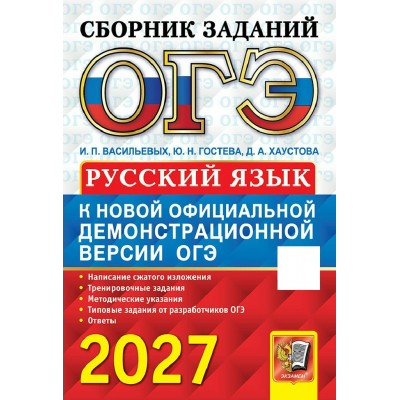 ОГЭ-2027. Русский язык Сборник заданий. Сборник Задач/заданий. Гостева Ю.Н. Экзамен ОГЭ-2027. Русский язык Сборник заданий. Сборник Задач/заданий. Гостева Ю.Н. Экзамен
