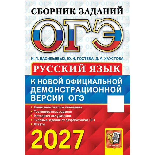 ОГЭ-2027. Русский язык Сборник заданий. Сборник Задач/заданий. Гостева Ю.Н. Экзамен