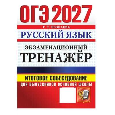 ОГЭ-2027. Русский язык. Итоговое собеседование для выпускников основной школы. Тренажер. Егораева Г.Т. Экзамен ОГЭ-2027. Русский язык. Итоговое собеседование для выпускников основной школы. Тренажер. Егораева Г.Т. Экзамен