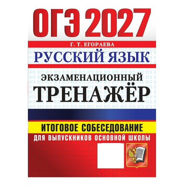 ОГЭ-2027. Русский язык. Итоговое собеседование для выпускников основной школы. Тренажер. Егораева Г.Т. Экзамен