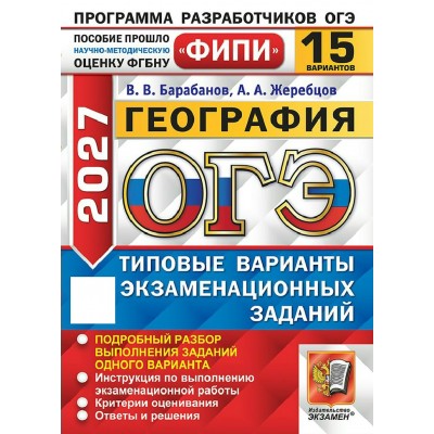 ОГЭ-2027. География. 15 вариантов. Типовые варианты экзаменационных заданий. Тесты. Барабанов В.В. Экзамен