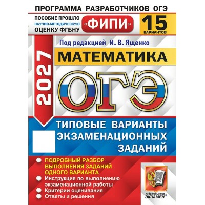 ОГЭ-2027. Математика. 15 вариантов. Типовые варианты экзаменационных заданий. Тренажер. Под ред.Ященко И.В. Экзамен