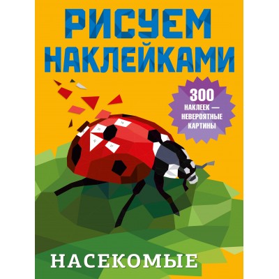 Насекомые. Дмитриева В.Г. Насекомые. Дмитриева В.Г.