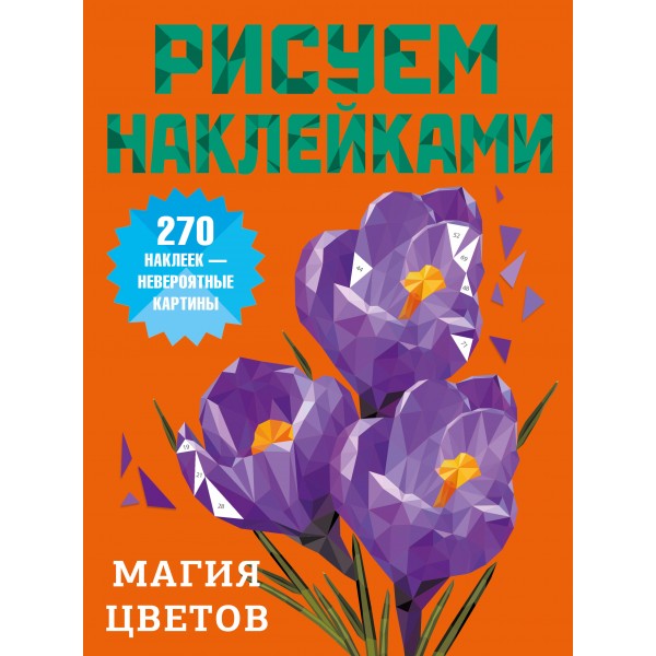 Магия цветов. Дмитриева В.Г.