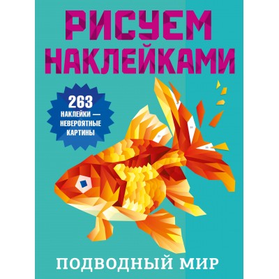 Подводный мир. Дмитриева В.Г. Подводный мир. Дмитриева В.Г.