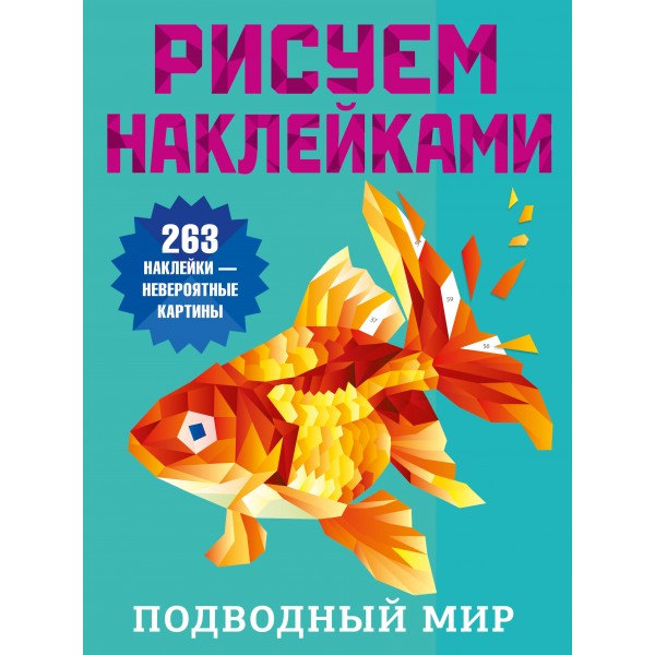 Подводный мир. Дмитриева В.Г.