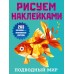 Подводный мир. Дмитриева В.Г.