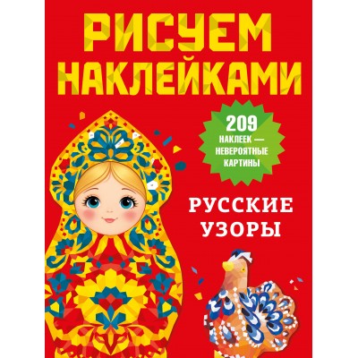 Русские узоры. Дмитриева В.Г.