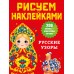Русские узоры. Дмитриева В.Г.