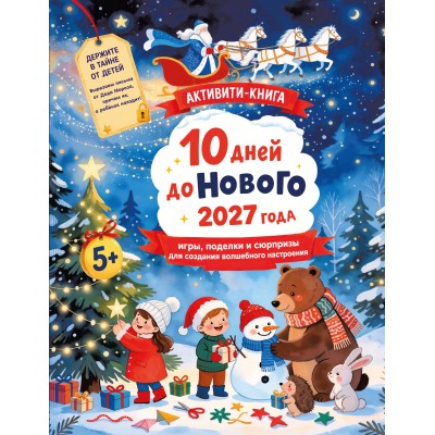 10 дней до Нового 2027 года: игры, поделки и сюрпризы для создания волшебного настроения. Дмитриева В.Г.