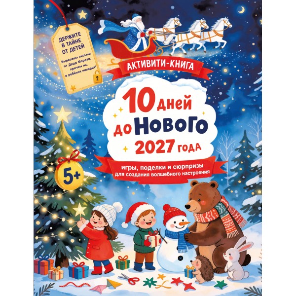 10 дней до Нового 2027 года: игры, поделки и сюрпризы для создания волшебного настроения. Дмитриева В.Г.