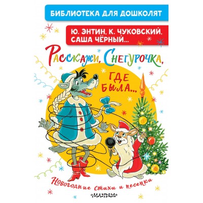 Расскажи, Снегурочка, где была... Новогодние стихи и песенки. Сборник