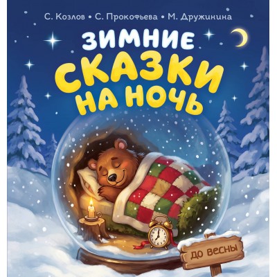 Зимние сказки на ночь. Сборник