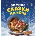 Зимние сказки на ночь. Сборник