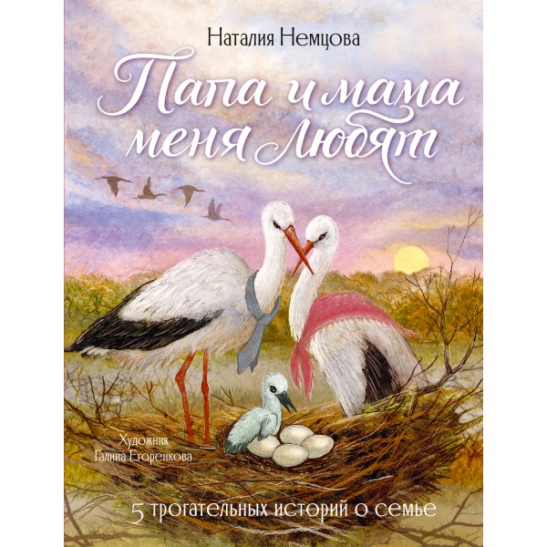 Папа и мама меня любят! 5 трогательных историй о семье. Немцова Н.Л.