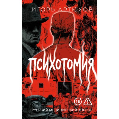 Психотомия. Русский медицинский хоррор. Артюхов И.В. Психотомия. Русский медицинский хоррор. Артюхов И.В.