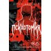 Психотомия. Русский медицинский хоррор. Артюхов И.В.