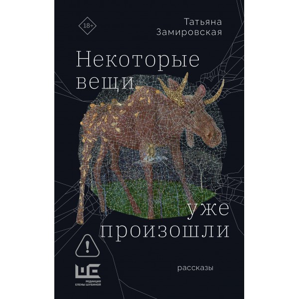 Некоторые вещи уже произошли. Замировская Т.М