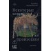 Некоторые вещи уже произошли. Замировская Т.М