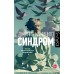 Синдром. Д. Каминито