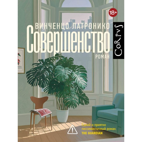 Совершенство. В. Латронико