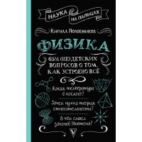 Физика. 65 ? (не)детских вопросов о том, как устроено всё. Половников К.В. Физика. 65 ? (не)детских вопросов о том, как устроено всё. Половников К.В.