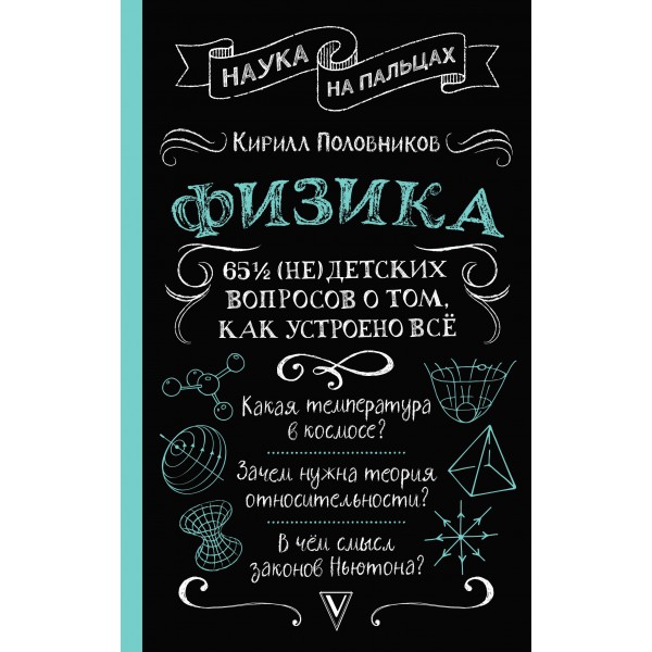 Физика. 65 ? (не)детских вопросов о том, как устроено всё. Половников К.В.