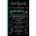 Физика. 65 ? (не)детских вопросов о том, как устроено всё. Половников К.В.