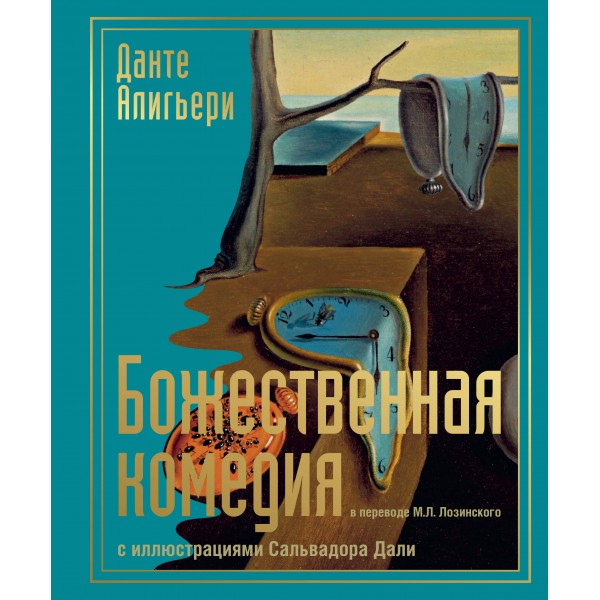 Божественная комедия с иллюстрациями Сальвадора Дали. А. Данте