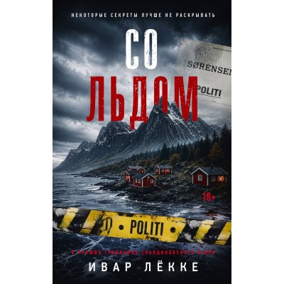 Со льдом. И. Лёкке Со льдом. И. Лёкке
