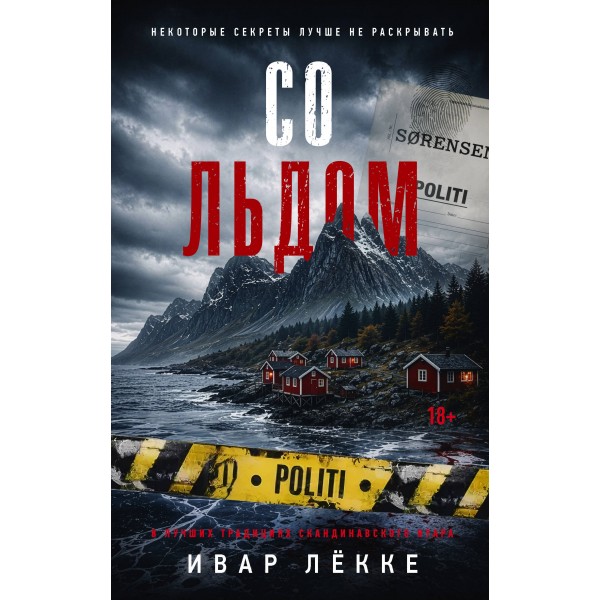 Со льдом. И. Лёкке