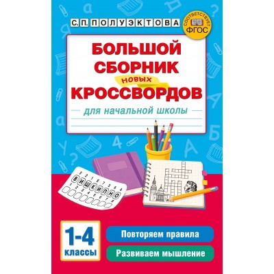 Большой сборник новых кроссвордов для начальной школы. Полуэктова С. П.