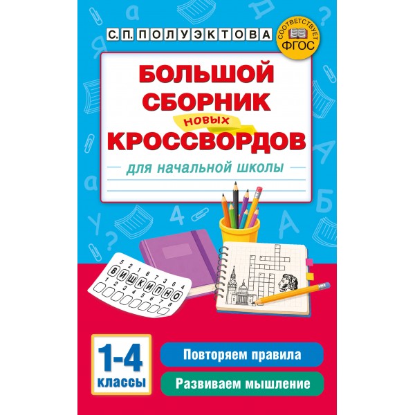 Большой сборник новых кроссвордов для начальной школы. Полуэктова С. П.