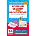Большой сборник новых кроссвордов для начальной школы. Полуэктова С. П.