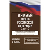 Земельный кодекс Российской Федерации на 2027 год. Со всеми изменениями, законопроектами и постановлениями судов. 