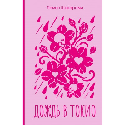 Дождь в Токио. Я. Шакарами