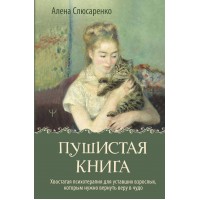Пушистая книга. Хвостатая психотерапия для уставших взрослых, которым нужно вернуть веру в чудо. А. Слюсаренко Пушистая книга. Хвостатая психотерапия для уставших взрослых, которым нужно вернуть веру в чудо. А. Слюсаренко