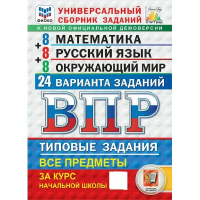 ВПР. Математика. Русский язык. Окружающий мир за курс начальной школы. 24 варианта. 2027. Сборник. Под ред.Ященко И.В. Экзамен