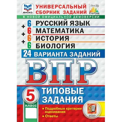ВПР. Русский язык. математкиа. История. Биология 5 класс. 24 варианта. 2027. Сборник. Егораева Г.Т. Экзамен ВПР. Русский язык. математкиа. История. Биология 5 класс. 24 варианта. 2027. Сборник. Егораева Г.Т. Экзамен