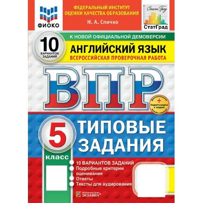 ВПР. Английский язык 5 класс. Типовые задания. 10 вариантов заданий. ФИОКО. Скретч - карта с кодом. 2027. Проверочные работы. Спичко Н.А. Экзамен