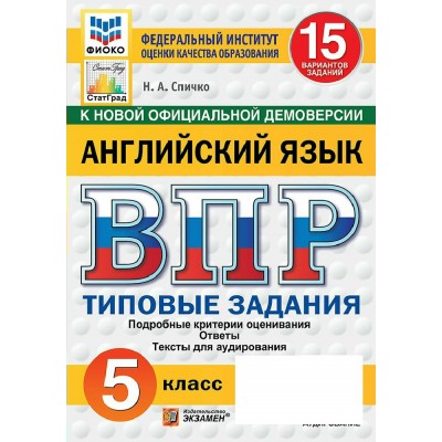 ВПР. Английский язык 5 класс. Типовые задания. 15 вариантов заданий. Подробные критерии оценивания. Ответы. ФИОКО. Скретч - карта с кодом. 2027. Сборник Задач/заданий. Спичко Н.А. Экзамен