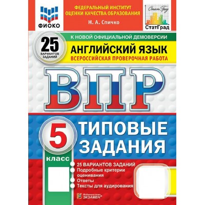 ВПР. Английский язык 5 класс. Типовые задания. 25 вариантов заданий. ФИОКО. 2027. Проверочные работы. Спичко Н.А. Экзамен