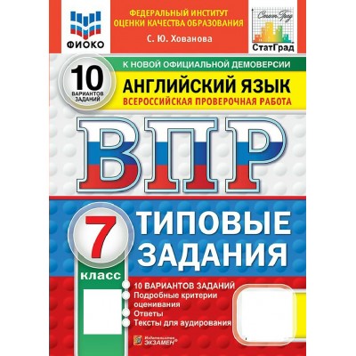 ВПР. Английский язык 7 класс. Типовые задания. 10 вариантов заданий. ФИОКО. 2027. Проверочные работы. Хованова С.Ю. Экзамен