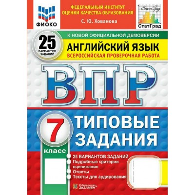 ВПР. Английский язык 7 класс. Типовые задания. 25 вариантов заданий. ФИОКО. 2027. Проверочные работы. Хованова С.Ю. Экзамен