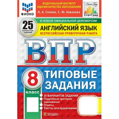 ВПР. Английский язык 8 класс. Типовые задания. 25 вариантов заданий. ФИОКО. 2027. Проверочные работы. Спичко Н.А. Экзамен