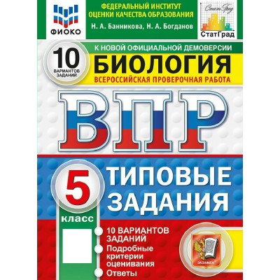 ВПР. Биология 5 класс. Типовые задания. 10 вариантов заданий. ФИОКО. 2027. Проверочные работы. Банникова Н.А. Экзамен