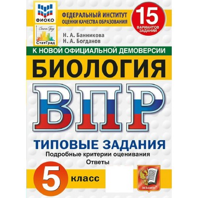 ВПР. Биология 5 класс. Типовые задания. 15 вариантов заданий. Подробные критерии оценивания. Ответы. ФИОКО. Скретч - карта с кодом. 2027. Сборник Задач/заданий. Банникова Н.А. Экзамен