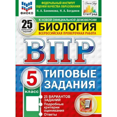 ВПР. Биология 5 класс. Типовые задания. 25 вариантов заданий. ФИОКО. 2027. Проверочные работы. Банникова Н.А. Экзамен